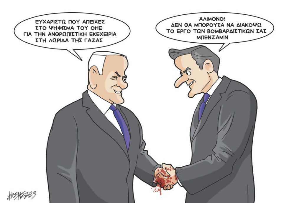 Σκίτσο Γρηγοριάδη-30/10/23
